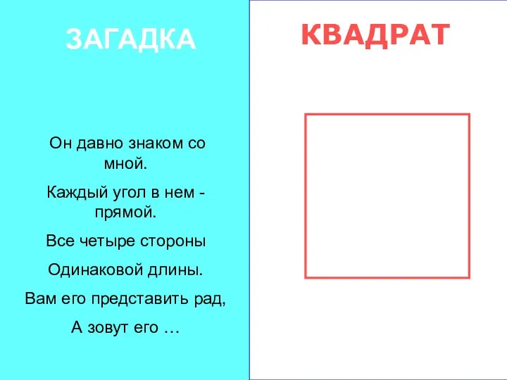 ЗАГАДКА Он давно знаком со мной. Каждый угол в нем -