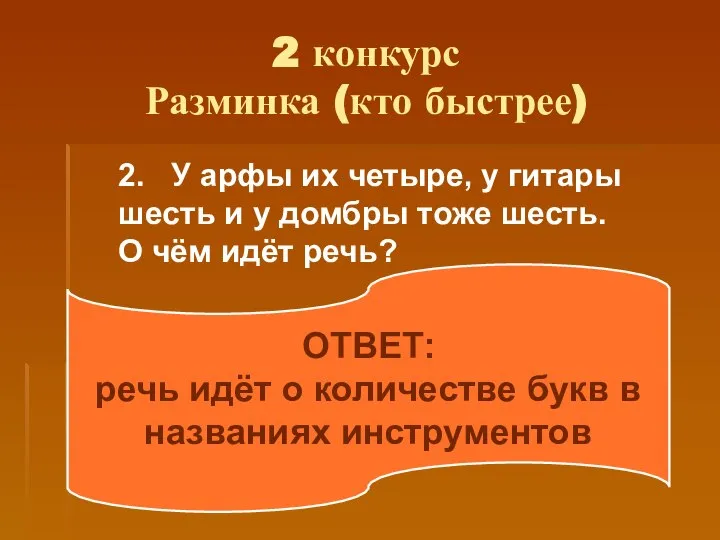 2 конкурс Разминка (кто быстрее) 2. У арфы их четыре, у