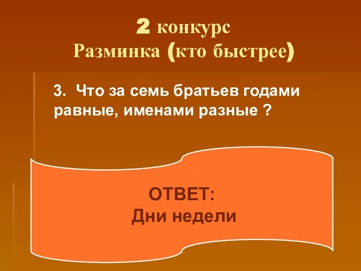 2 конкурс Разминка (кто быстрее) 3. Что за семь братьев годами