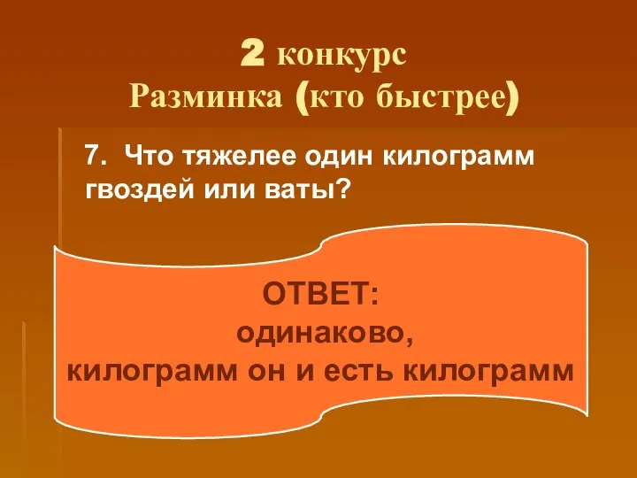 2 конкурс Разминка (кто быстрее) 7. Что тяжелее один килограмм гвоздей