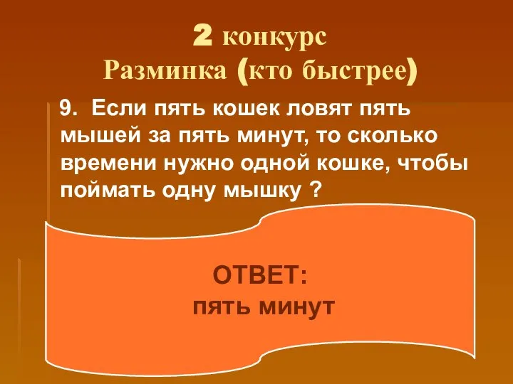 2 конкурс Разминка (кто быстрее) 9. Если пять кошек ловят пять