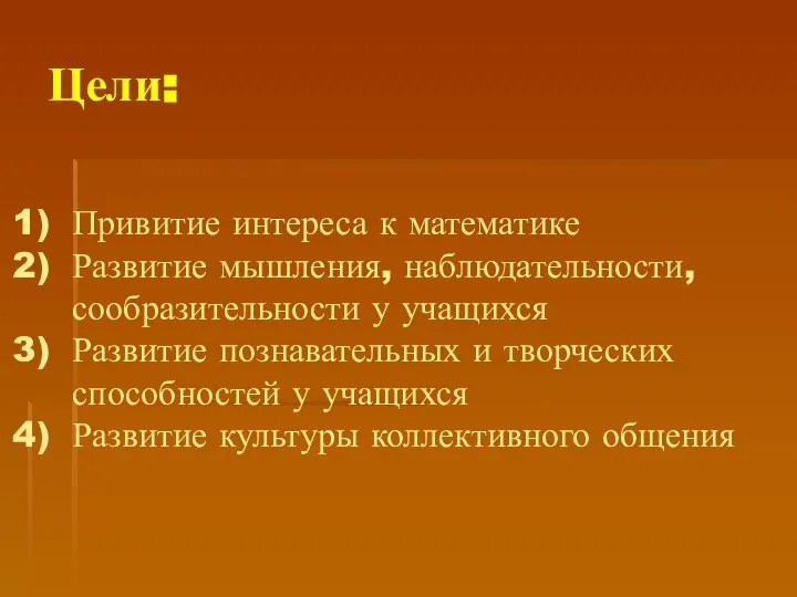 Цели: Привитие интереса к математике Развитие мышления, наблюдательности, сообразительности у учащихся