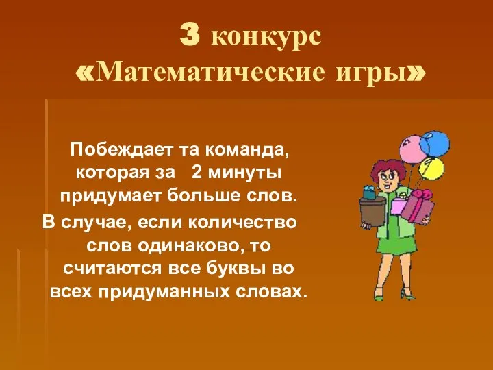 3 конкурс «Математические игры» Побеждает та команда, которая за 2 минуты