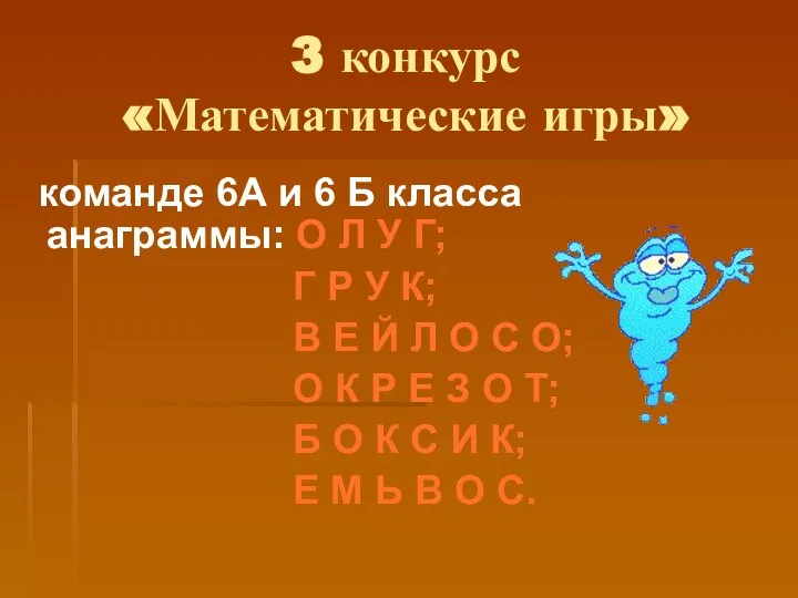 3 конкурс «Математические игры» команде 6А и 6 Б класса анаграммы: