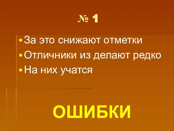 № 1 За это снижают отметки Отличники из делают редко На них учатся ОШИБКИ