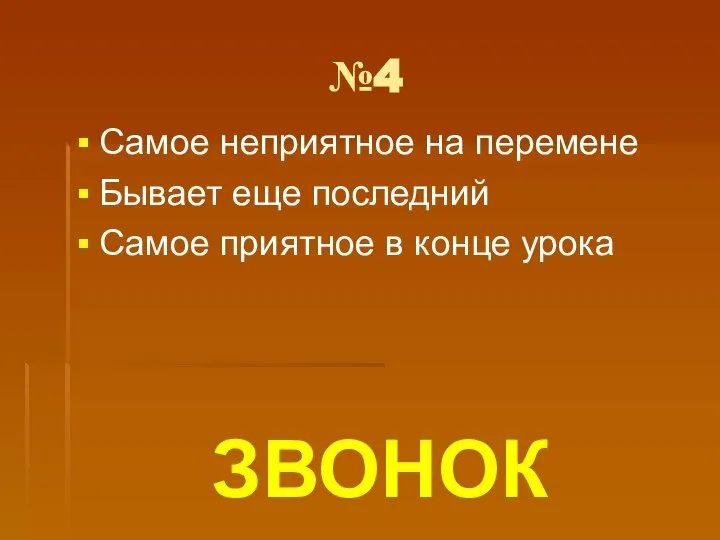 №4 Самое неприятное на перемене Бывает еще последний Самое приятное в конце урока ЗВОНОК