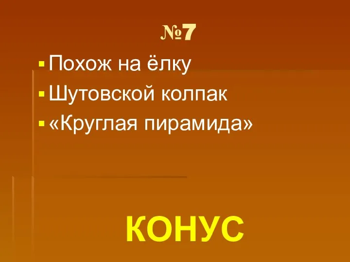 №7 Похож на ёлку Шутовской колпак «Круглая пирамида» КОНУС