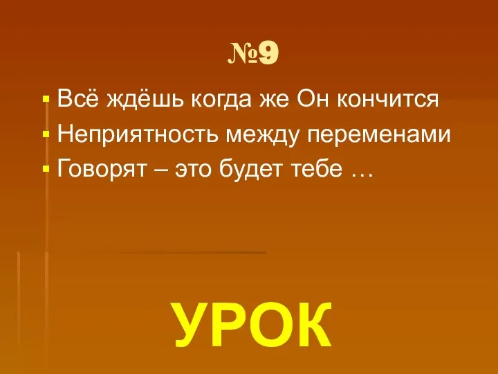 №9 Всё ждёшь когда же Он кончится Неприятность между переменами Говорят