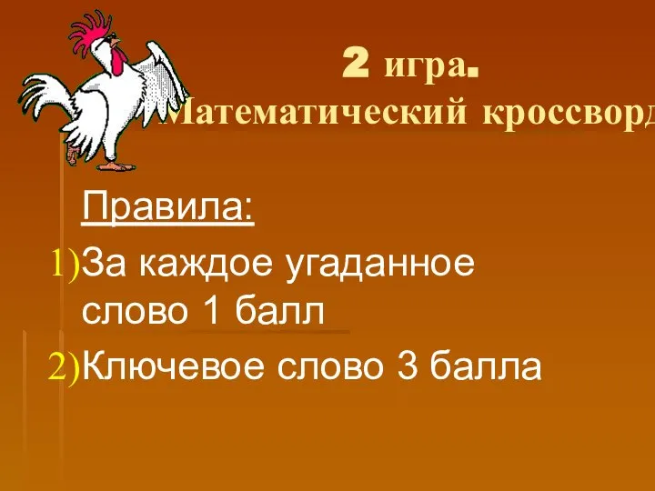 2 игра. Математический кроссворд Правила: За каждое угаданное слово 1 балл Ключевое слово 3 балла