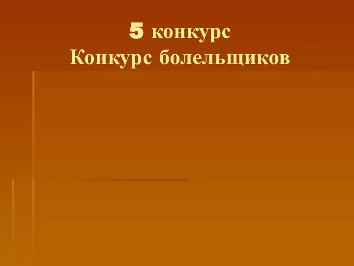 5 конкурс Конкурс болельщиков