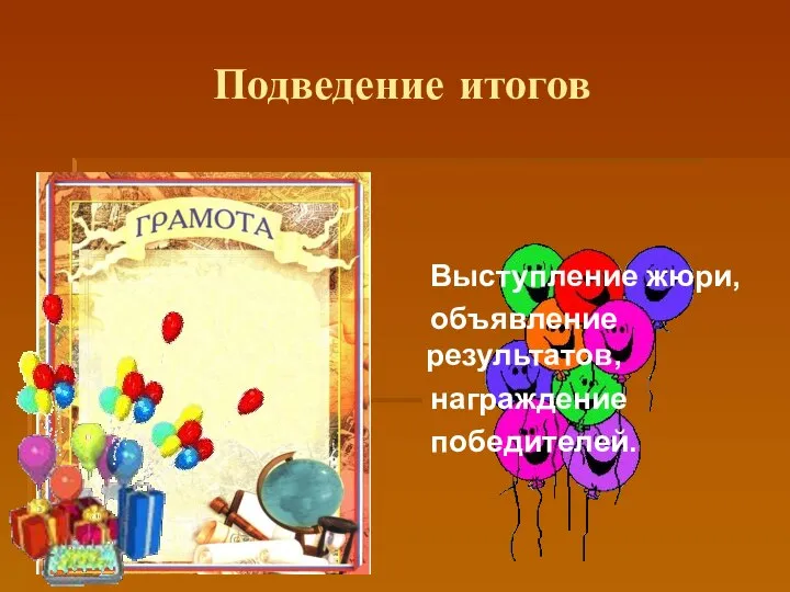 Подведение итогов Выступление жюри, объявление результатов, награждение победителей.