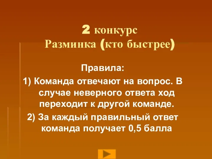 2 конкурс Разминка (кто быстрее) Правила: 1) Команда отвечают на вопрос.