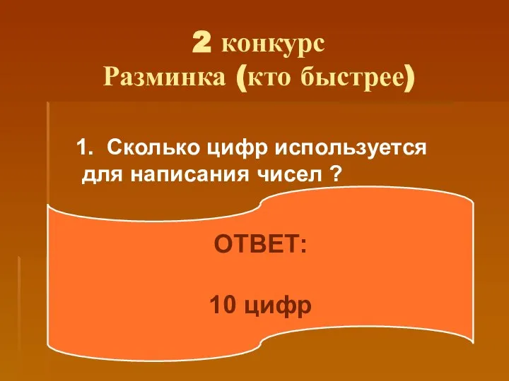 2 конкурс Разминка (кто быстрее) 1. Сколько цифр используется для написания чисел ? ОТВЕТ: 10 цифр