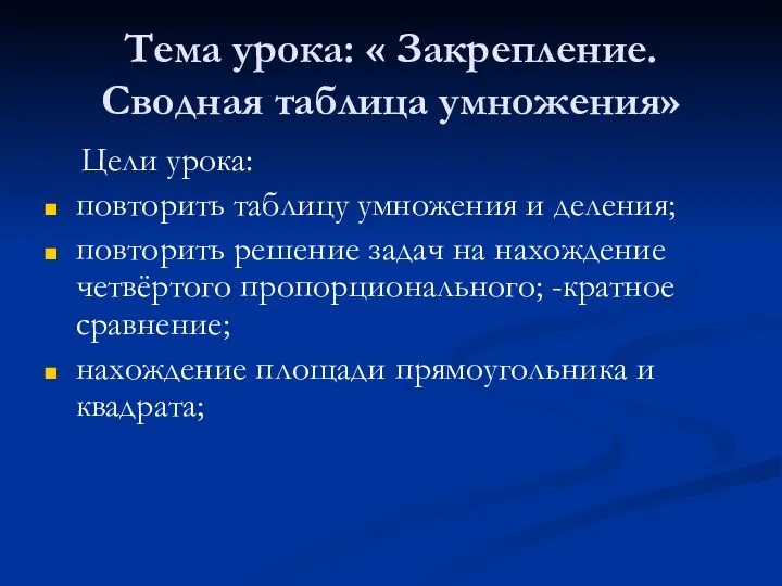 Тема урока: « Закрепление. Сводная таблица умножения» Цели урока: повторить таблицу