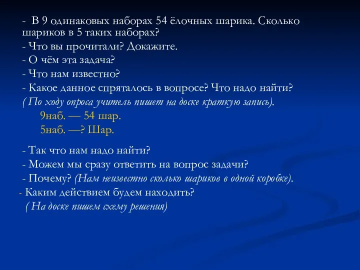 - В 9 одинаковых наборах 54 ёлочных шарика. Сколько шариков в