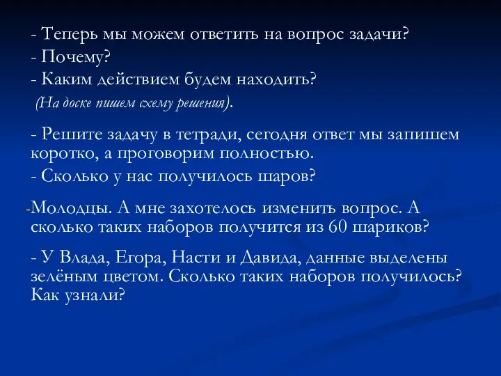 - Теперь мы можем ответить на вопрос задачи? - Почему? -