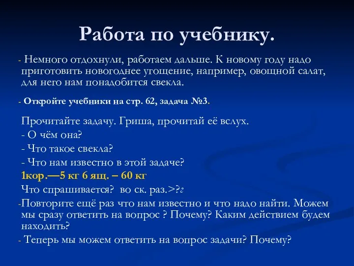 Работа по учебнику. Немного отдохнули, работаем дальше. К новому году надо