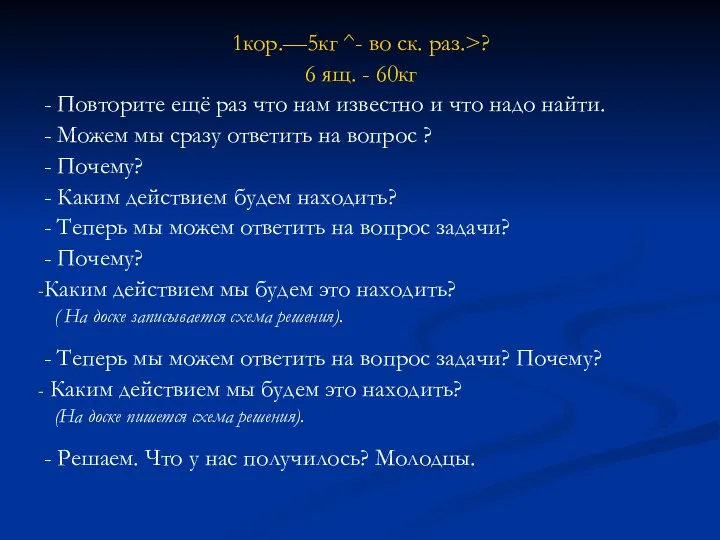 1кор.—5кг ^- во ск. раз.>? 6 ящ. - 60кг - Повторите