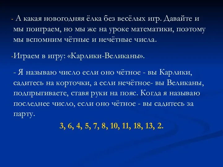 А какая новогодняя ёлка без весёлых игр. Давайте и мы поиграем,