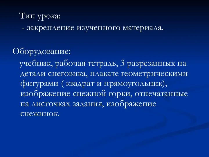 Тип урока: - закрепление изученного материала. Оборудование: учебник, рабочая тетрадь, 3