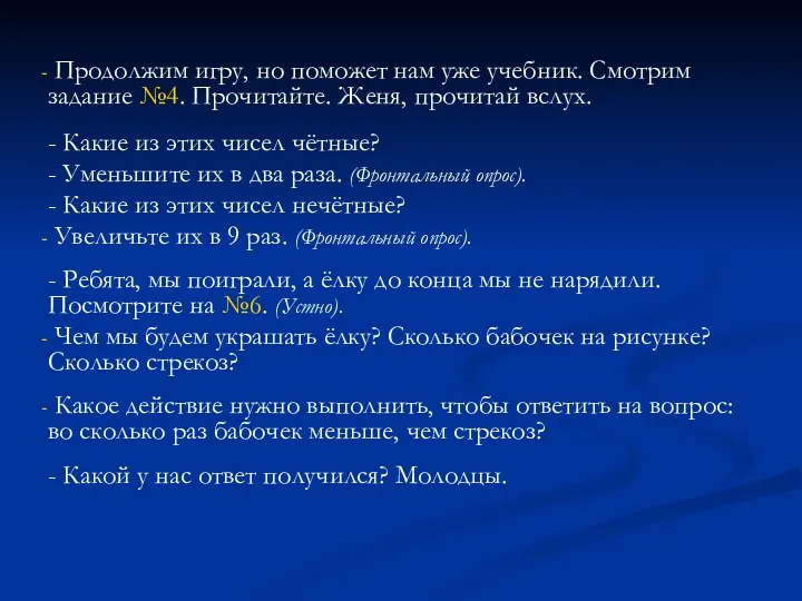 Продолжим игру, но поможет нам уже учебник. Смотрим задание №4. Прочитайте.