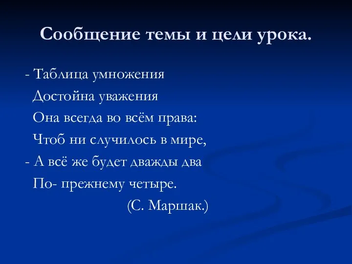 Сообщение темы и цели урока. - Таблица умножения Достойна уважения Она