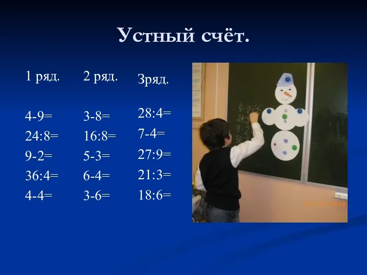 Устный счёт. 1 ряд. 4-9= 24:8= 9-2= 36:4= 4-4= 2 ряд.