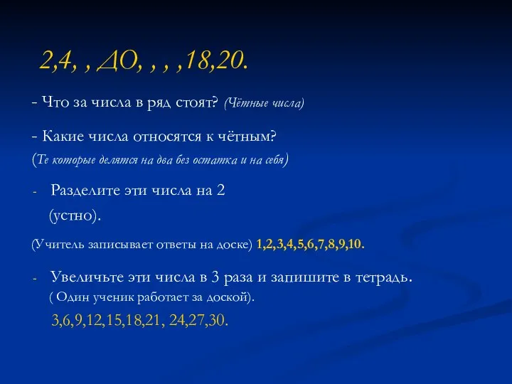 - Что за числа в ряд стоят? (Чётные числа) - Какие