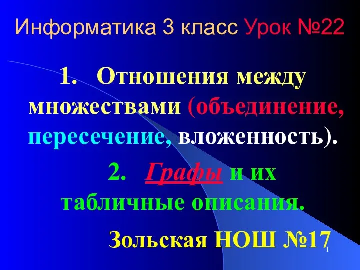 Информатика 3 класс Урок №22 1. Отношения между множествами (объединение, пересечение,