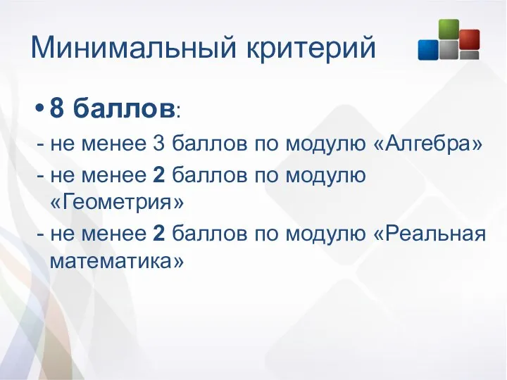 Минимальный критерий 8 баллов: - не менее 3 баллов по модулю