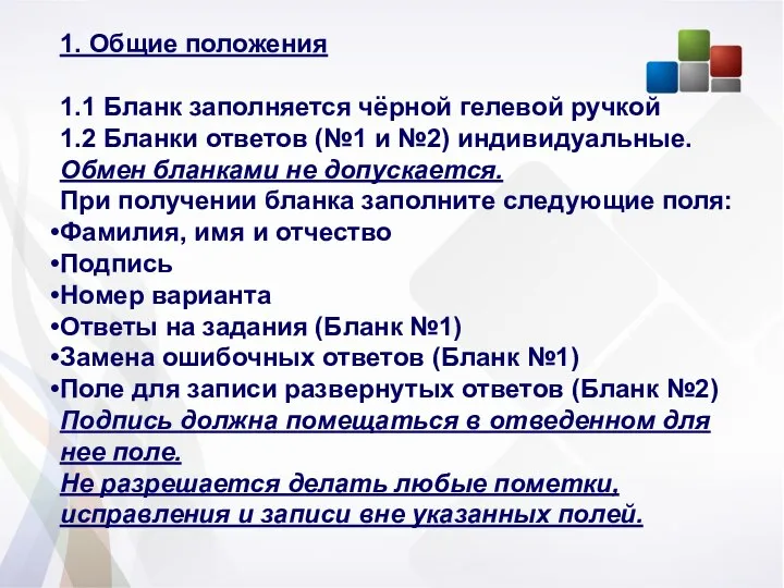 1. Общие положения 1.1 Бланк заполняется чёрной гелевой ручкой 1.2 Бланки