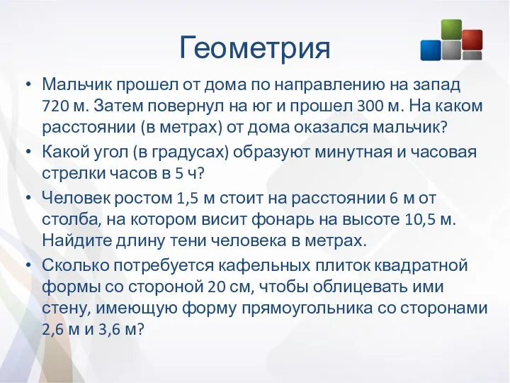 Геометрия Мальчик прошел от дома по направлению на запад 720 м.