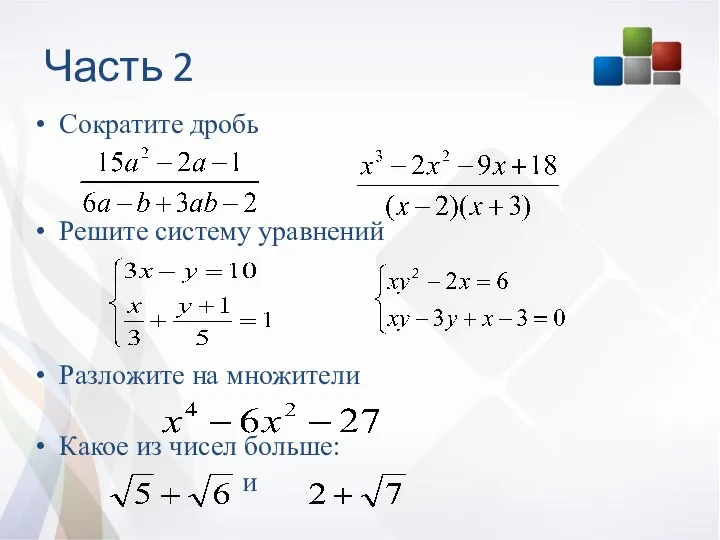 Часть 2 Сократите дробь Решите систему уравнений Разложите на множители Какое из чисел больше: и