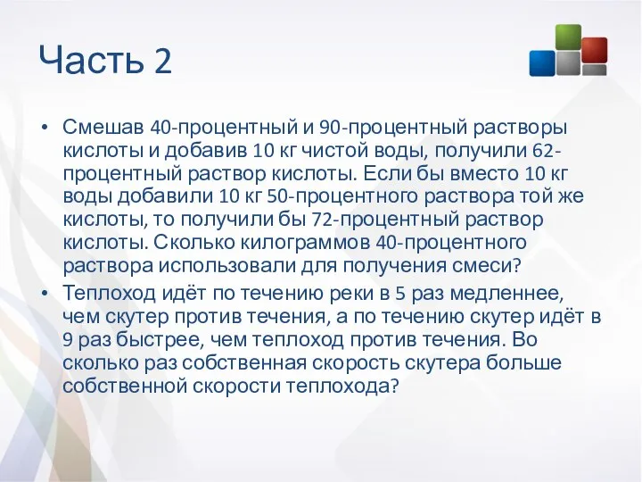 Часть 2 Смешав 40-процентный и 90-процентный растворы кислоты и добавив 10