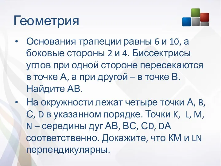 Геометрия Основания трапеции равны 6 и 10, а боковые стороны 2