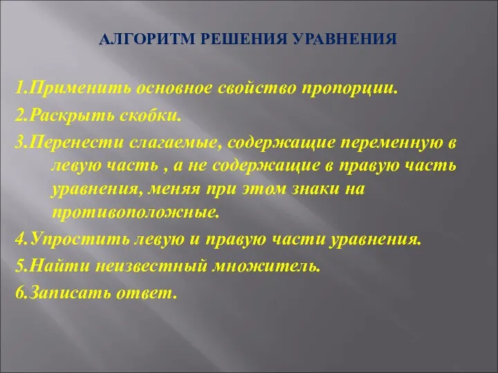 АЛГОРИТМ РЕШЕНИЯ УРАВНЕНИЯ 1.Применить основное свойство пропорции. 2.Раскрыть скобки. 3.Перенести слагаемые,