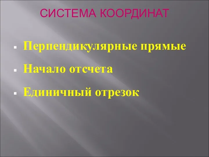 СИСТЕМА КООРДИНАТ Перпендикулярные прямые Начало отсчета Единичный отрезок