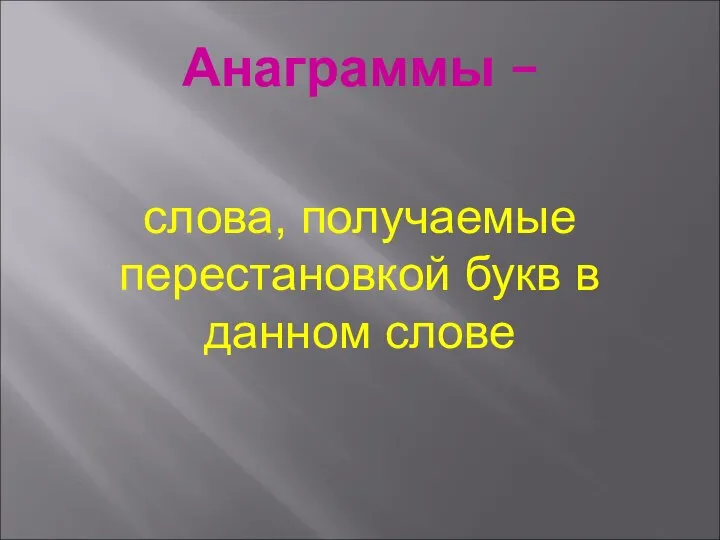 Анаграммы – слова, получаемые перестановкой букв в данном слове