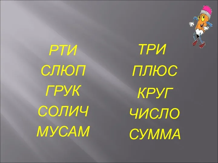 РТИ СЛЮП ГРУК СОЛИЧ МУСАМ ТРИ ПЛЮС КРУГ ЧИСЛО СУММА