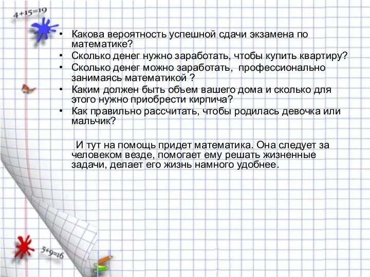 Какова вероятность успешной сдачи экзамена по математике? Сколько денег нужно заработать,