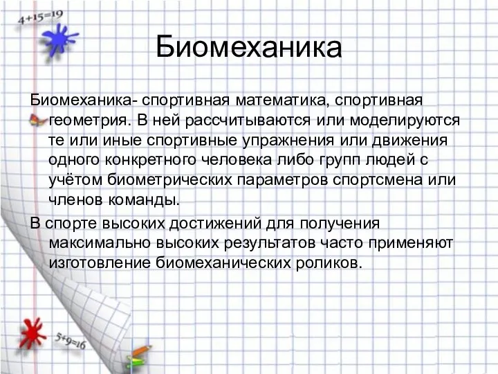 Биомеханика Биомеханика- спортивная математика, спортивная геометрия. В ней рассчитываются или моделируются