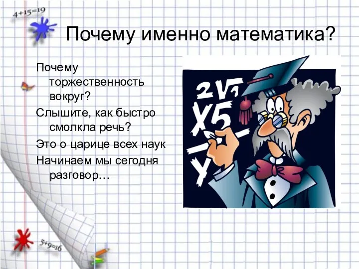 Почему именно математика? Почему торжественность вокруг? Слышите, как быстро смолкла речь?