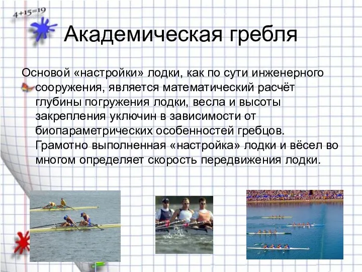 Академическая гребля Основой «настройки» лодки, как по сути инженерного сооружения, является