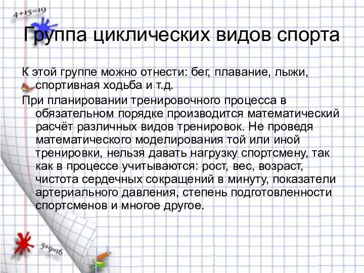 Группа циклических видов спорта К этой группе можно отнести: бег, плавание,