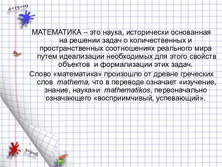 МАТЕМАТИКА – это наука, исторически основанная на решении задач о количественных