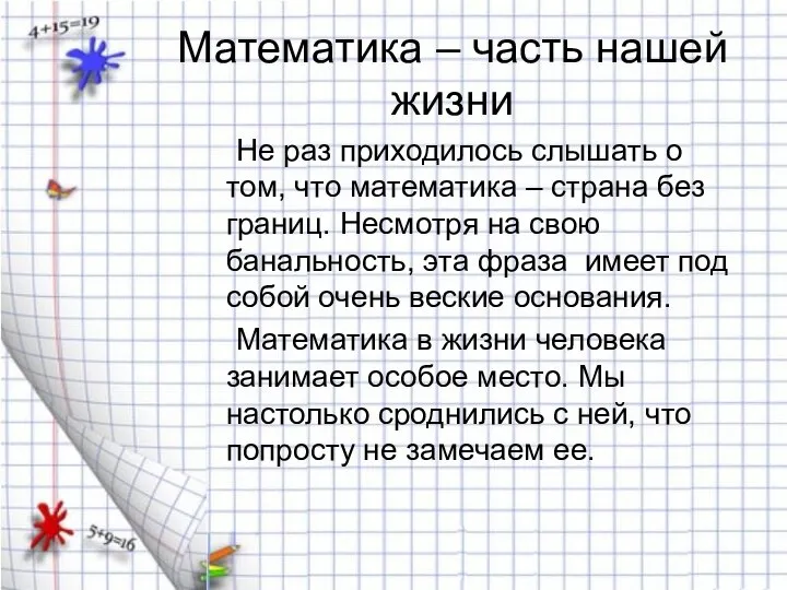 Математика – часть нашей жизни Не раз приходилось слышать о том,