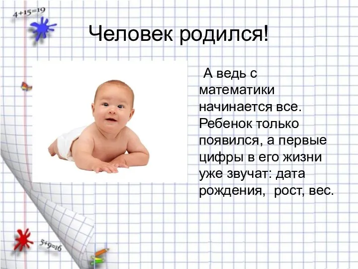 Человек родился! А ведь с математики начинается все. Ребенок только появился,