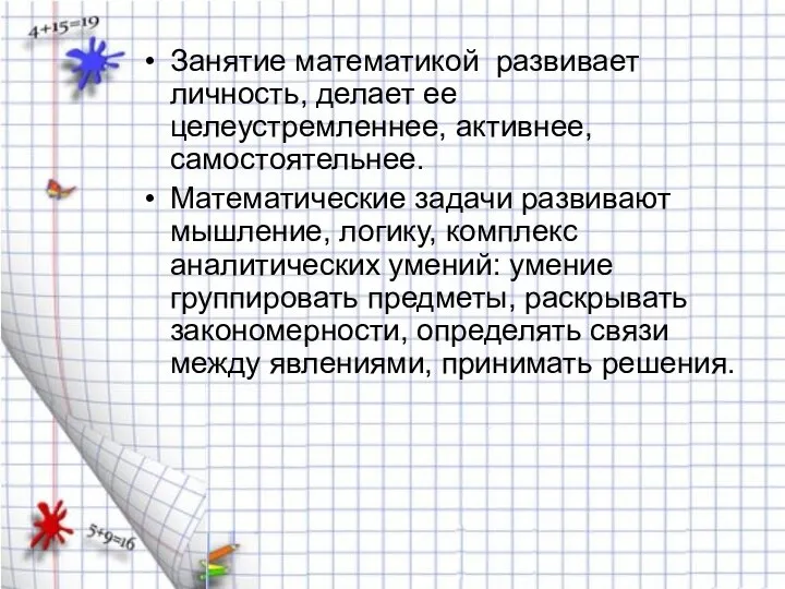 Занятие математикой развивает личность, делает ее целеустремленнее, активнее, самостоятельнее. Математические задачи