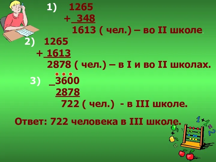 1265 + 348 1613 ( чел.) – во II школе. 1265