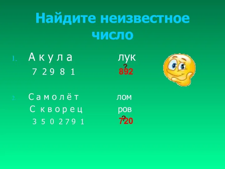 Найдите неизвестное число А к у л а лук 7 2